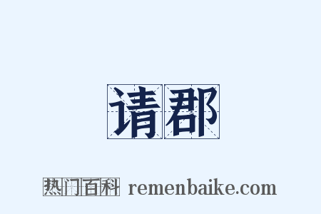 请郡是什么意思的图片